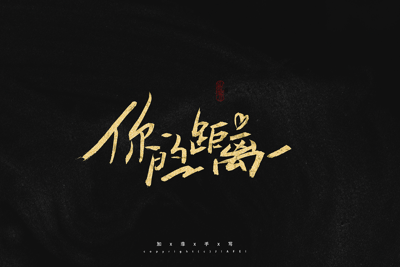 题字练习/欢迎约字