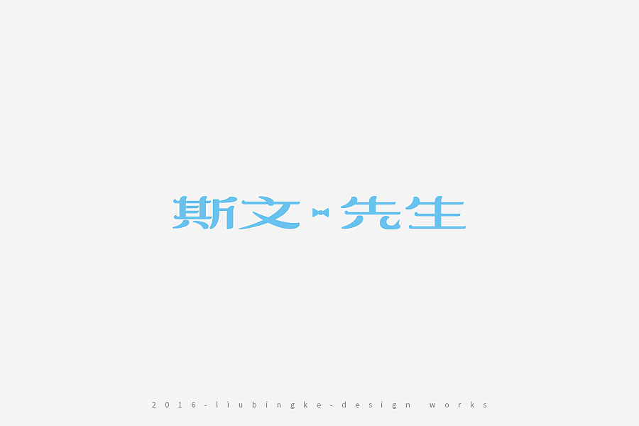 2016-设计作品集（图ZNjg2ODIzNDA=） - 字体/字形 - 站酷设计师刘兵克原创素材 - 站酷ZCOOL