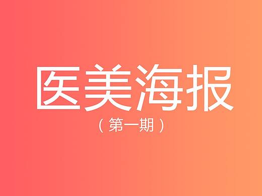 医美海报