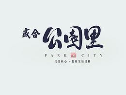 盛合公园里