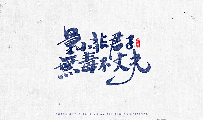数位板书法丨第57章（图ZMTk1OTgyMjA0） - 字体/字形 - 站酷设计师墨云阁原创素材 - 站酷ZCOOL