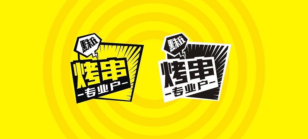 烧烤-品牌（图ZMjM0MDA5NzI4） - 品牌 - 站酷设计师鲁琪原创素材 - 站酷ZCOOL