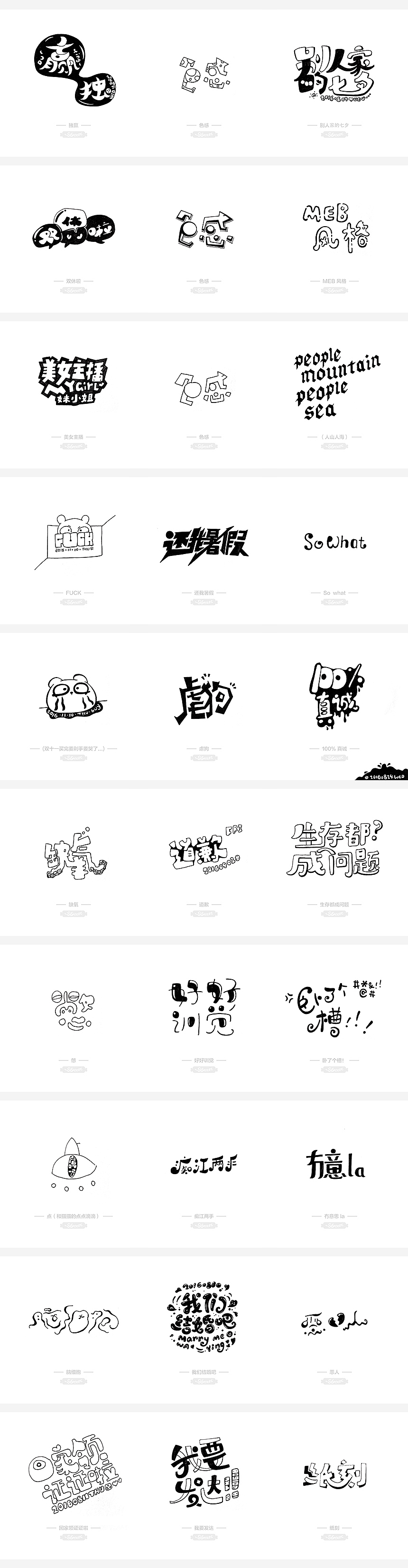 2017手绘字体（上）（图ZNzk2MzYxMDQ=） - 字体/字形 - 站酷设计师茉莉墨香香原创素材 - 站酷ZCOOL