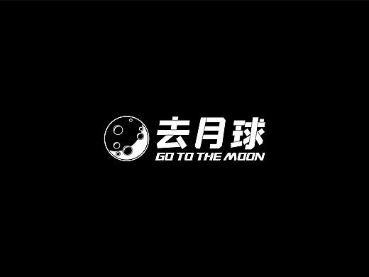 去月球