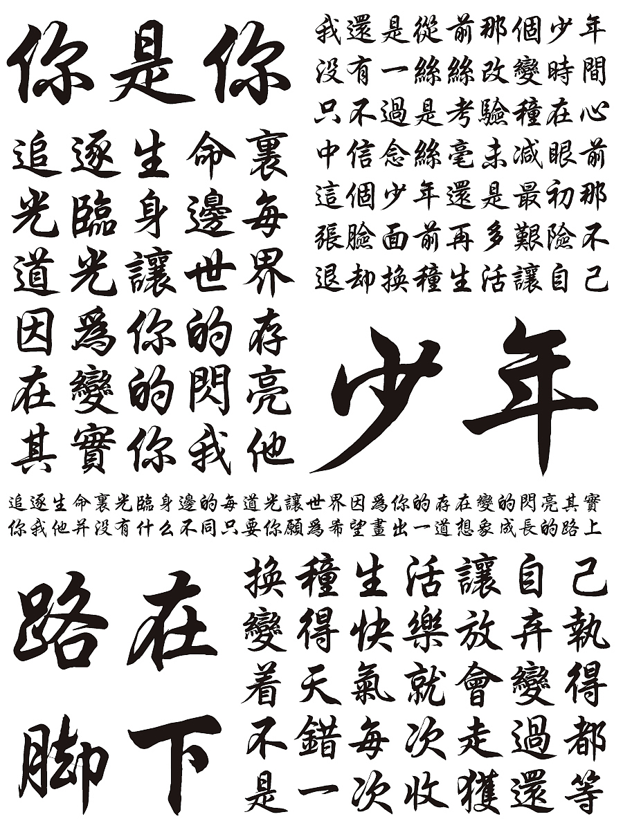 腾祥伯当行楷 | 字体 | 平面设计