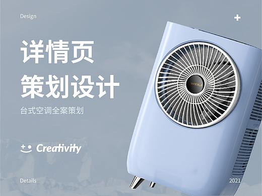 详情页设计 | 台式空调全案策划