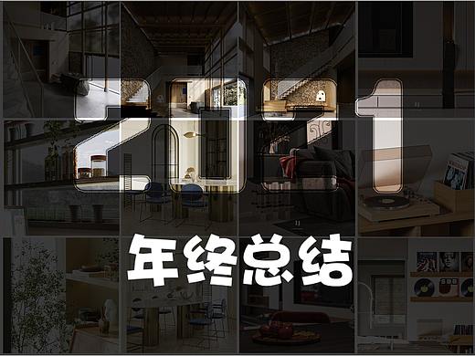 U形社|2021年度总结