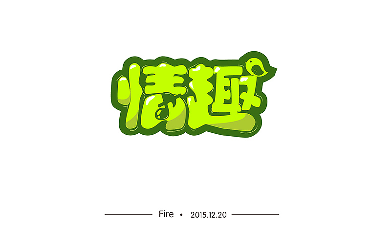 字体帮 - 第二次作品集结（图ZNDExMDkwMDQ=） - 字体/字形 - 站酷设计师刘兵克原创素材 - 站酷ZCOOL