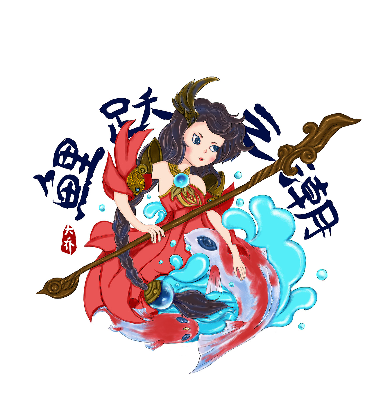 鲤跃之潮大乔—王者荣耀T恤图案设计（图ZOTA0ODc5OTI=） - 图案 - 站酷设计师乐猫小五原创素材 - 站酷ZCOOL