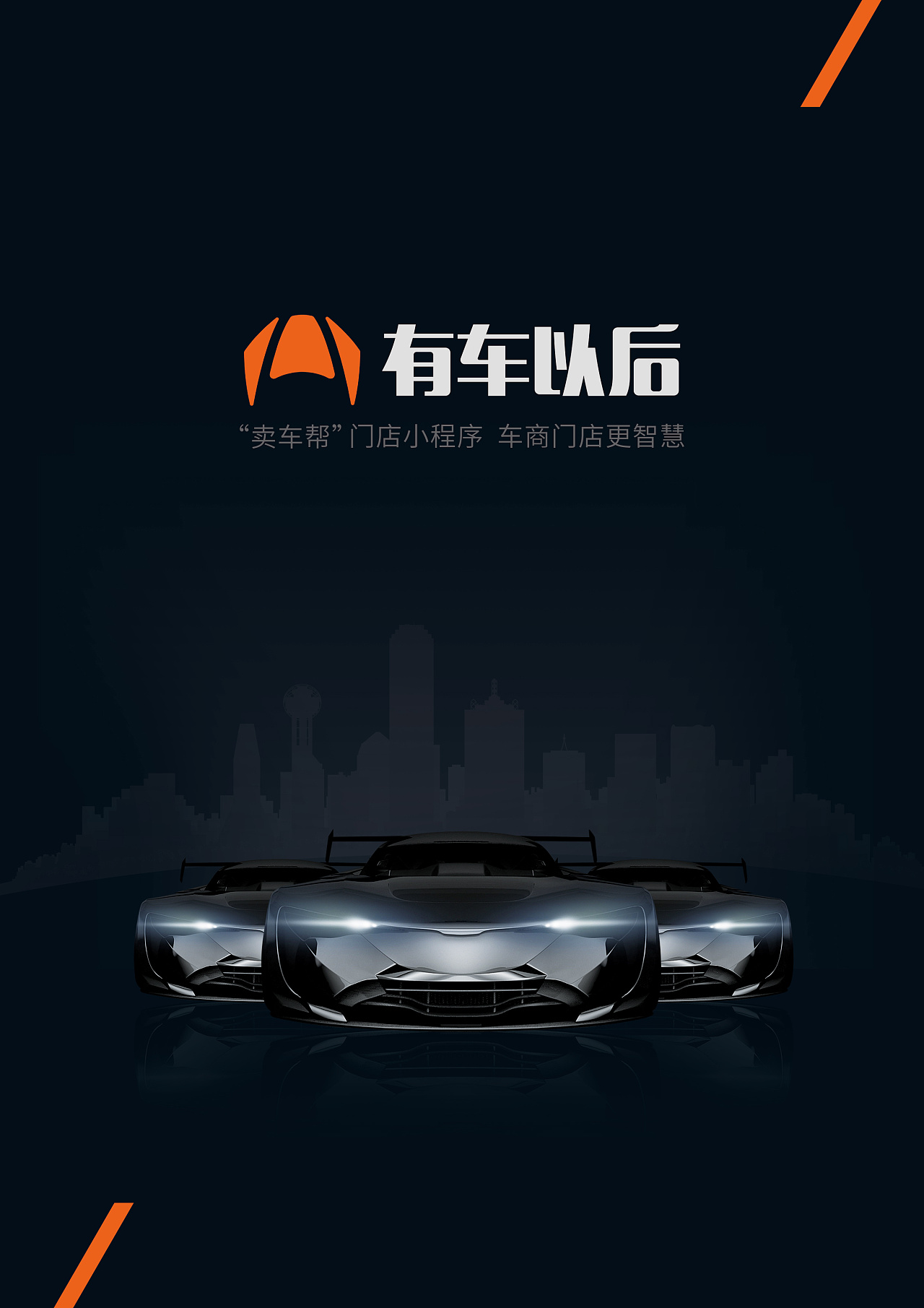 有车以后卖车帮宣传海报