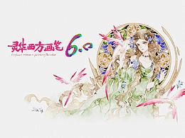 灵华西方画笔6.0