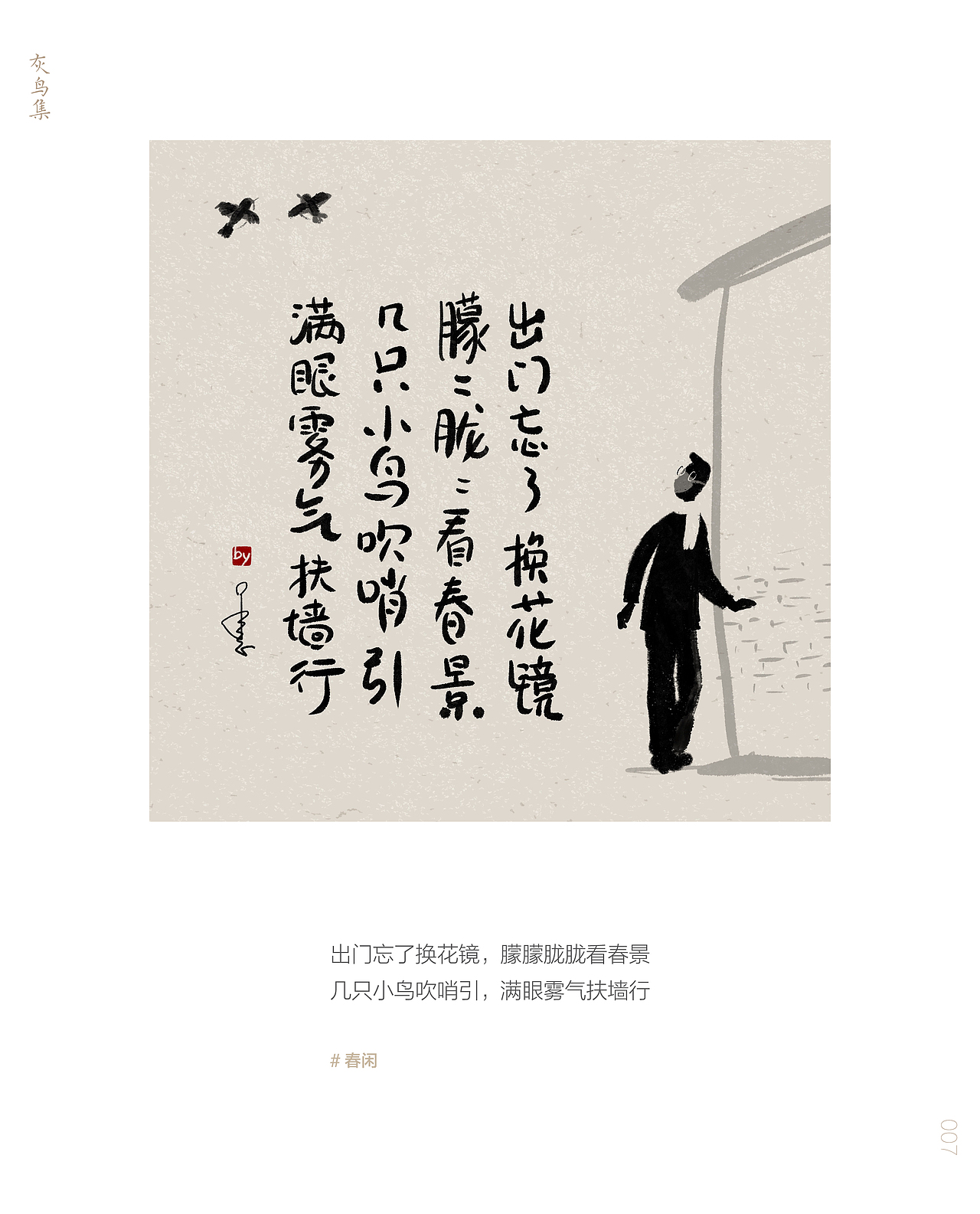 灰鸟集：春闲（图ZMjUxNDM3Mzgw） - 创作习作 - 站酷设计师愚娃涂鸦原创素材 - 站酷ZCOOL