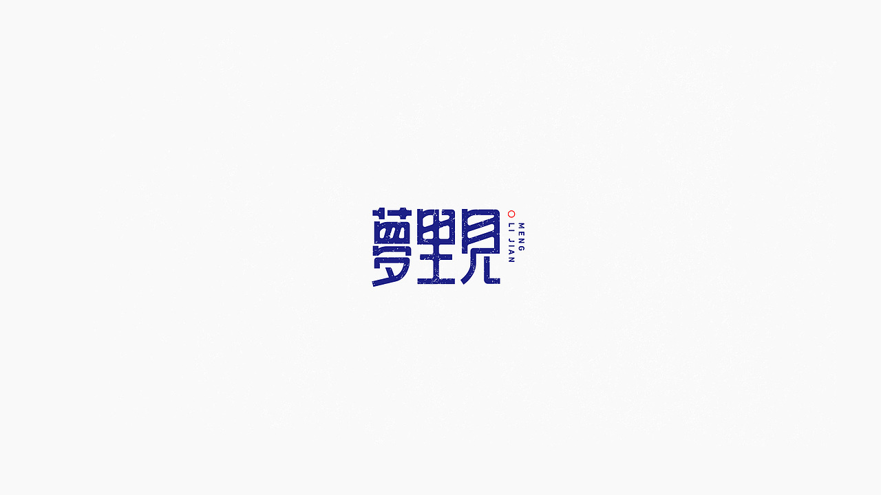 2018-字体年度总结