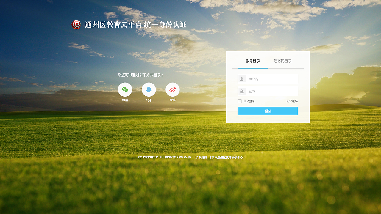 通州区教育云平台 登陆页和首页设计