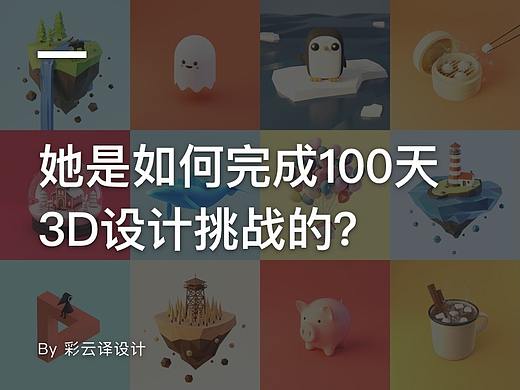 Facebook产品设计师告诉你，她是如何完成100天3D设计挑战的