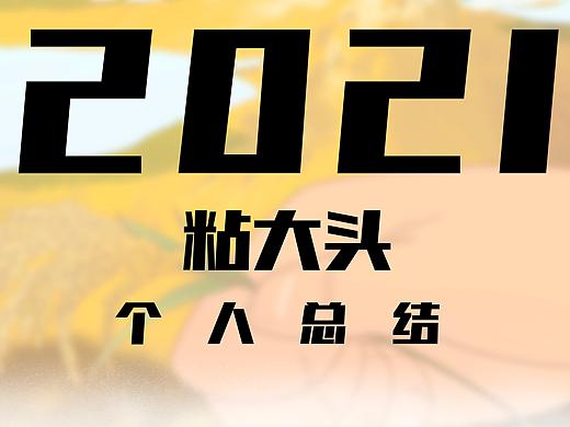 2021個(gè)人總結(jié)（個(gè)人主頁(yè)-ZNTcwODAxNDA=） - 商業(yè)插畫(huà) - 站酷設(shè)計(jì)師粘大頭原創(chuàng)素材 - 站酷ZCOOL