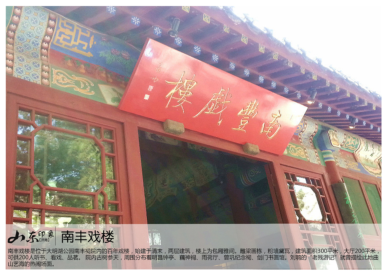 南丰戏楼是位于大明湖公园南丰祠院内的百年戏楼,始建于清末,两层建筑