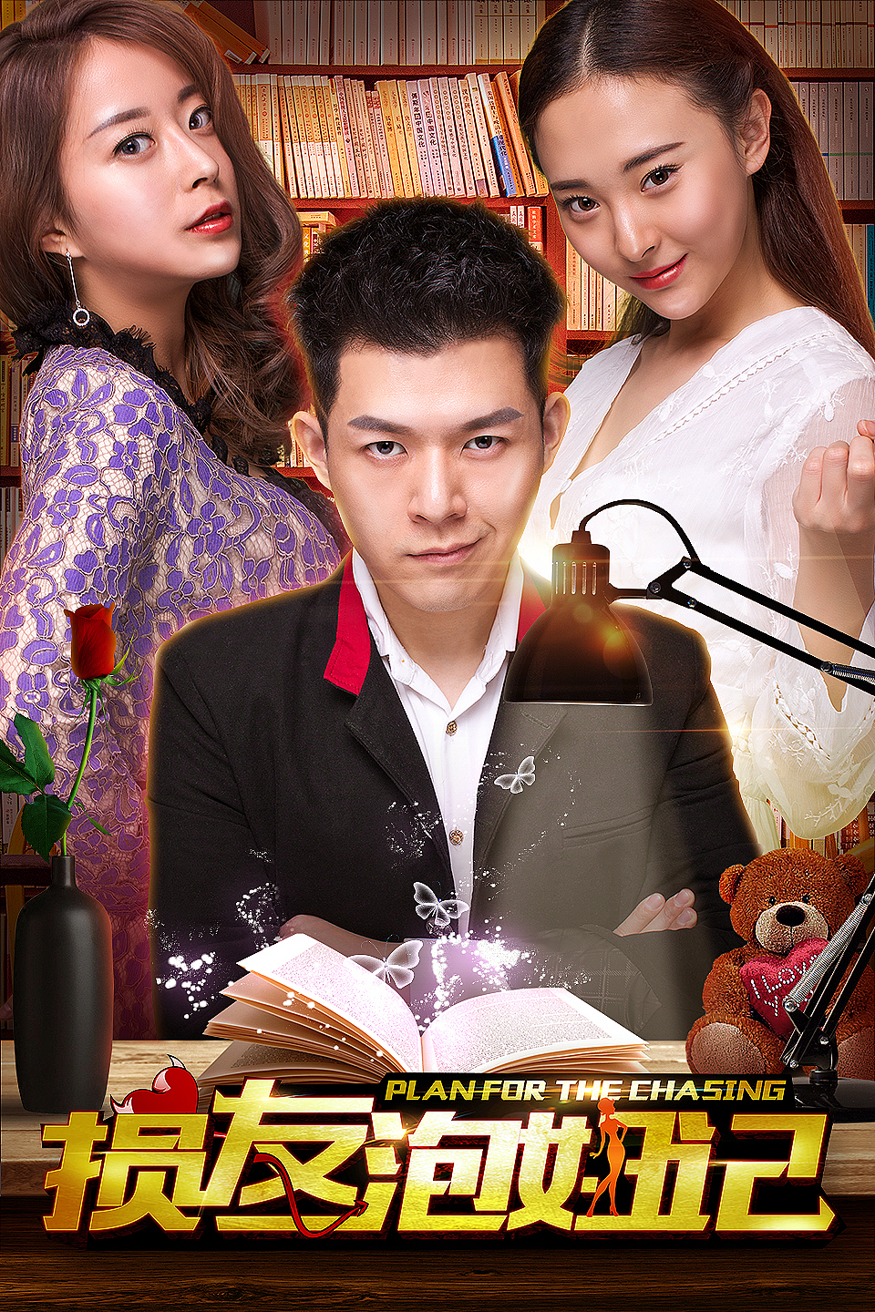 网络大电影《损友泡妞记》海报组（图ZMTU4Mzk1Njky） - 海报 - 站酷设计师adrian198909原创素材 - 站酷ZCOOL