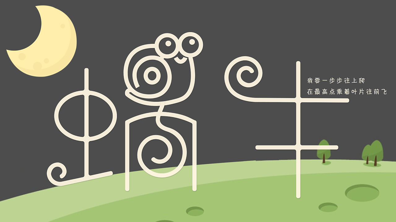 【每日一字】蜗牛