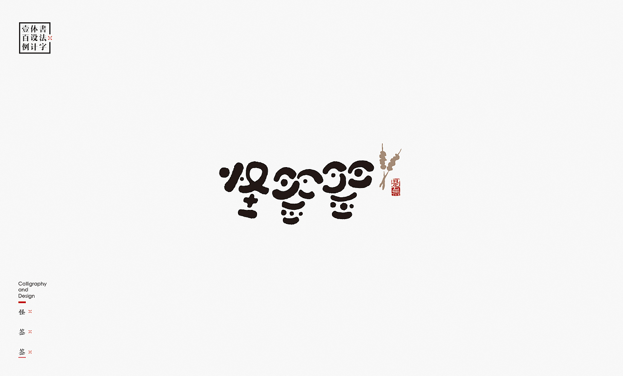 书法字体设计100例㊂（图ZMTEzNDc4Nzg4） - 字体/字形 - 站酷设计师是無山居人原创素材 - 站酷ZCOOL