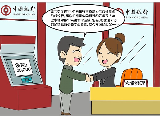 中國銀行微信宣傳8格漫畫