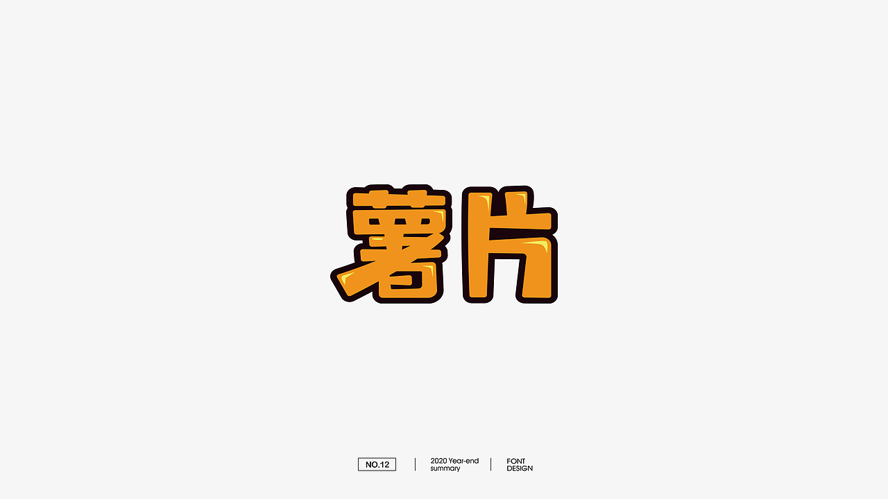2020字体设计总结