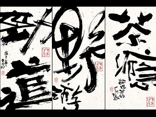 手写文创书法字体 / 毛笔字