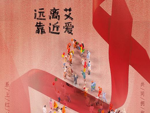 《远离艾，靠近爱》