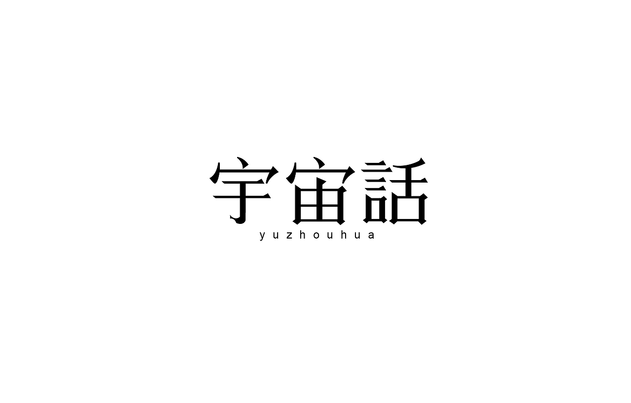 字体设计 练习（图ZNTk5MjkxNDg=） - 字体/字形 - 站酷设计师刘磊5837原创素材 - 站酷ZCOOL