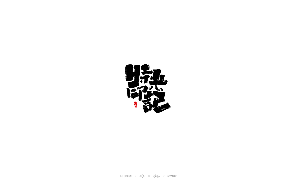 八月手写书法字体（图ZMTcwMTY1MzQ4） - 字体/字形 - 站酷设计师妙典手写原创素材 - 站酷ZCOOL