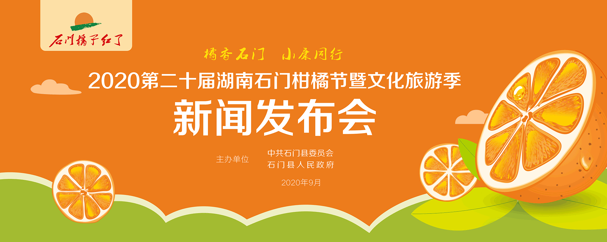 石门柑橘新闻发布会物料（图ZMjcxODU1Njky） - 宣传物料 - 站酷设计师梦盐人梦盐人原创素材 - 站酷ZCOOL