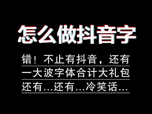 【原创教程】文字效果大合集