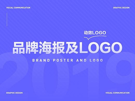 2019年公司品牌海报及动效LOGO