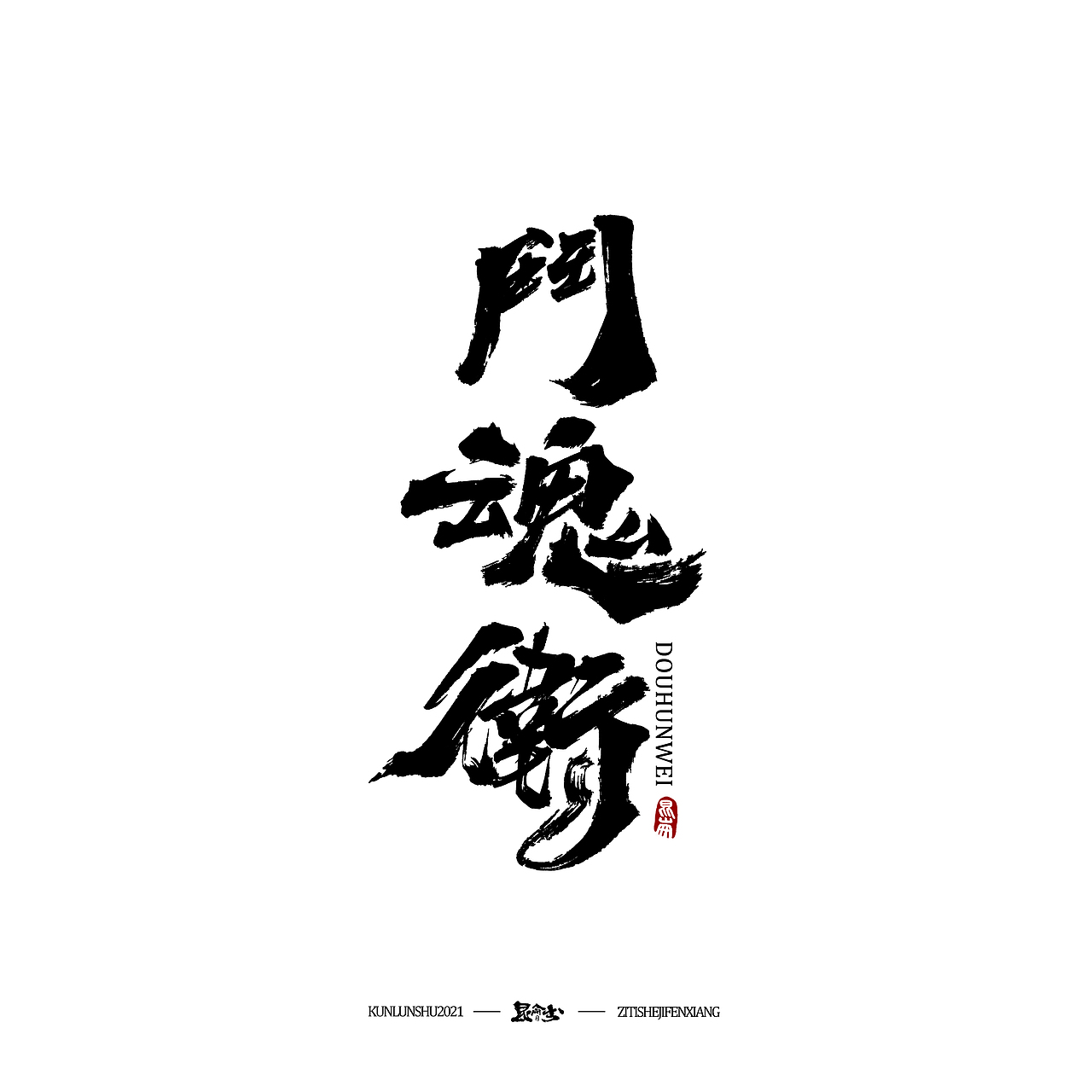 昆仑书-字与点缀（图ZMjc4NDQ0Mzc2） - 字体/字形 - 站酷设计师年仑原创素材 - 站酷ZCOOL