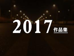 2017作品集