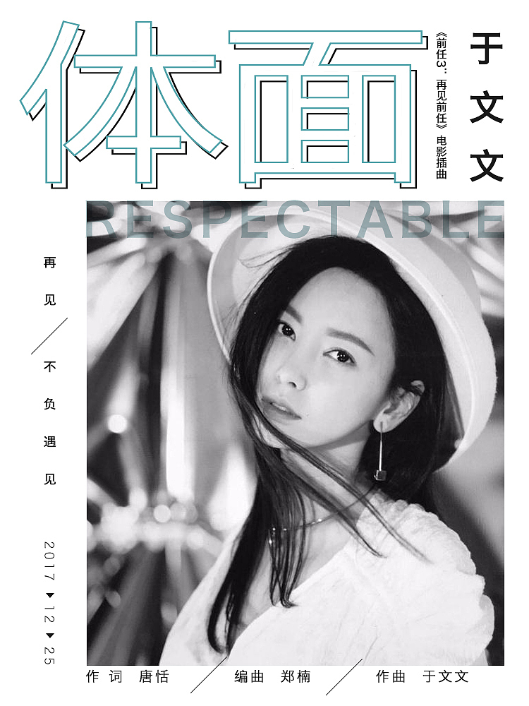 体面 前任3插曲 海报 练习（图ZMTI5NTM3Nzky） - 海报 - 站酷设计师艺修行者原创素材 - 站酷ZCOOL