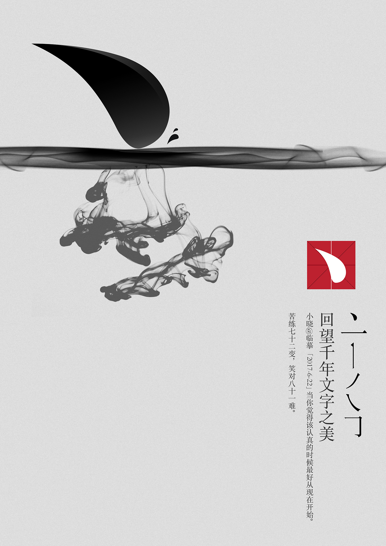 临摹  -  平面  -  海报 禁止匿名转载;禁止商业使用;禁止个人使用.