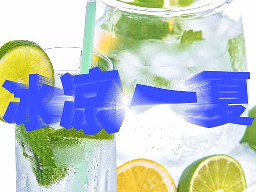 冰凉一夏字体设计（个人主页-ZMjg2MDg1MDg=） - 海报 - 站酷设计师gujunwei原创素材 - 站酷ZCOOL