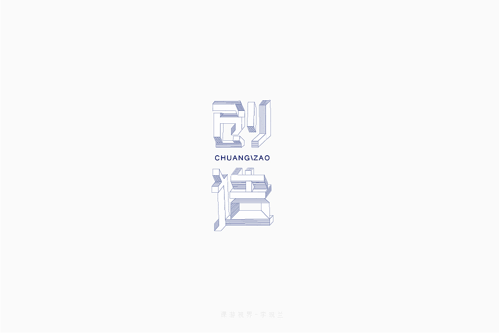 8月字体设计字形创意字形-张家佳