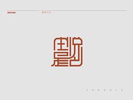 悦色冉星文化创意LOGO