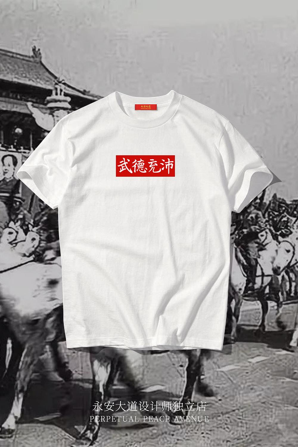 共和国武德充沛丝印印花设计