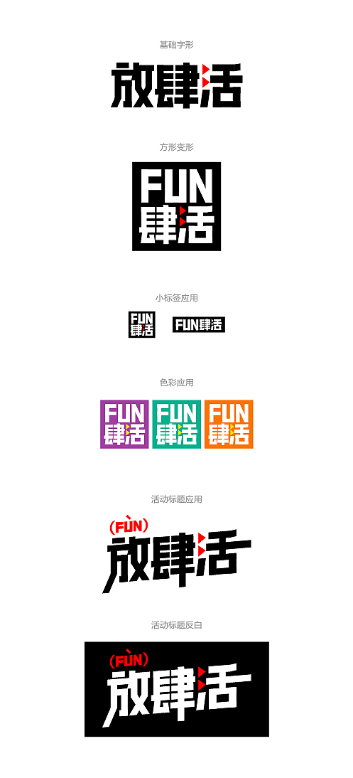 淘宝生活-放肆活主题活动