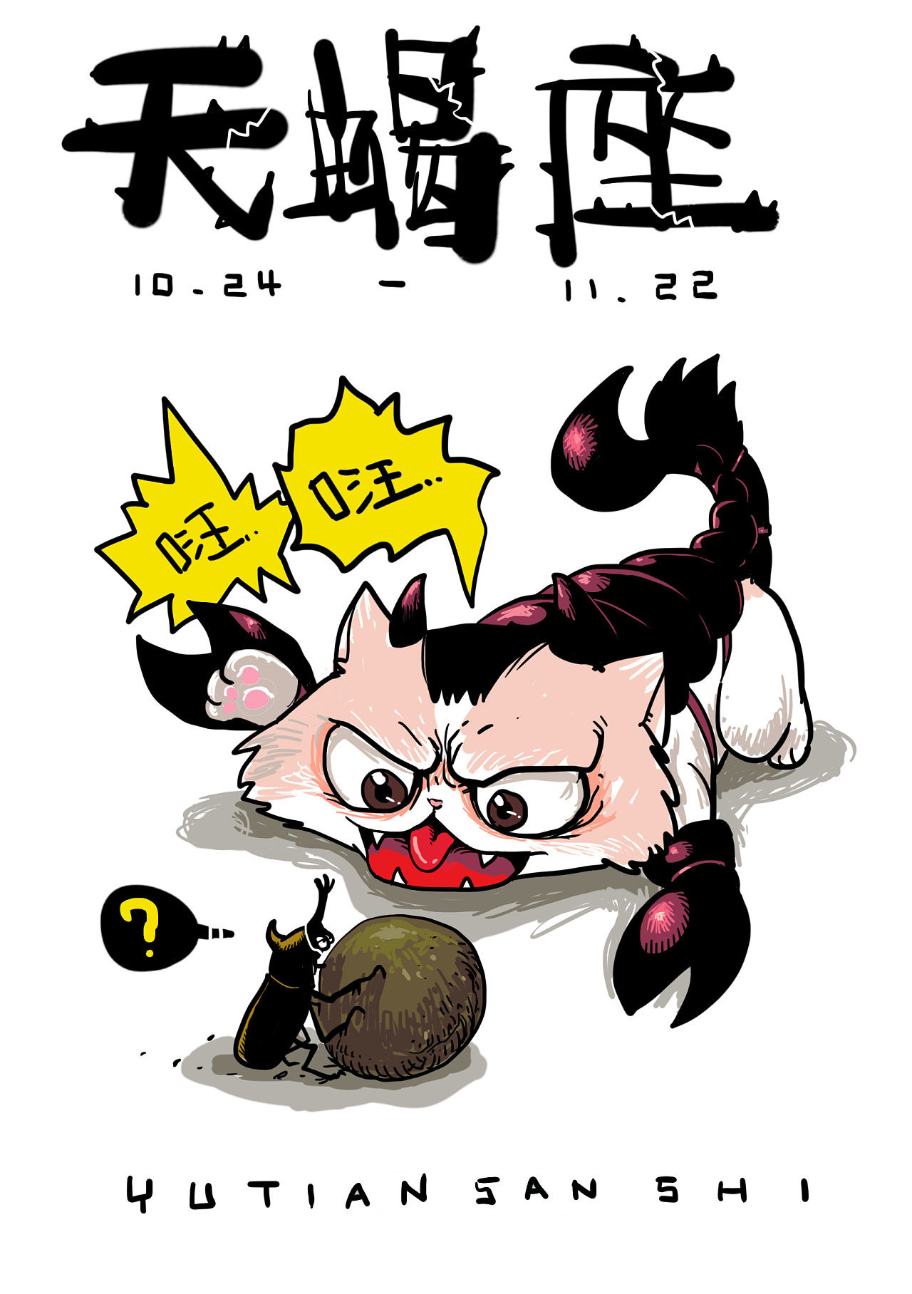 【加菲猫的十二星座图】