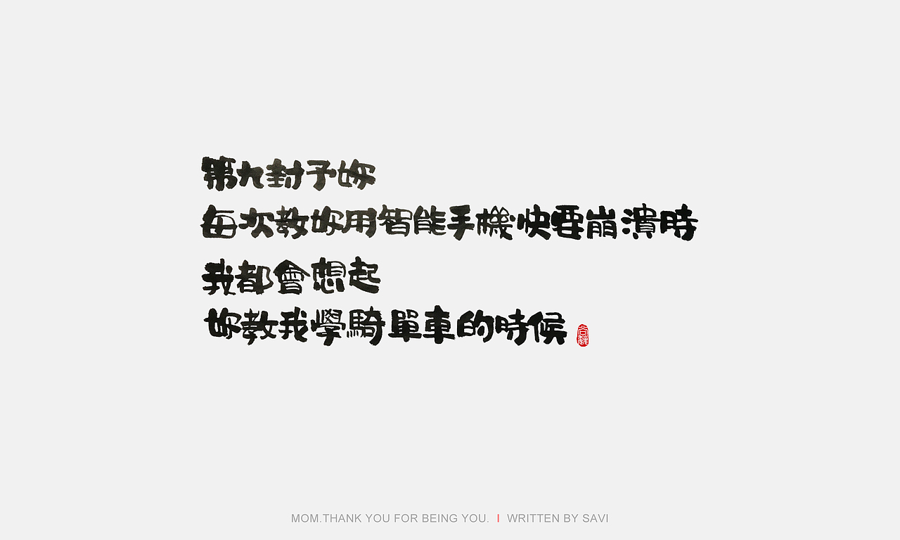 第九封予你
每次教你用智能手机快要崩溃时<br>我都会想起<br>你教我学骑单车的时候