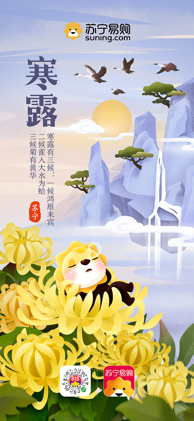 十二节气寒露开屏页插画