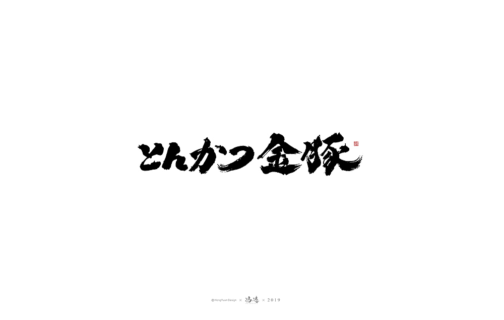 鸿远 | 字迹（图ZMTgyNjc1OTky） - 字体/字形 - 站酷设计师鸿远原创素材 - 站酷ZCOOL