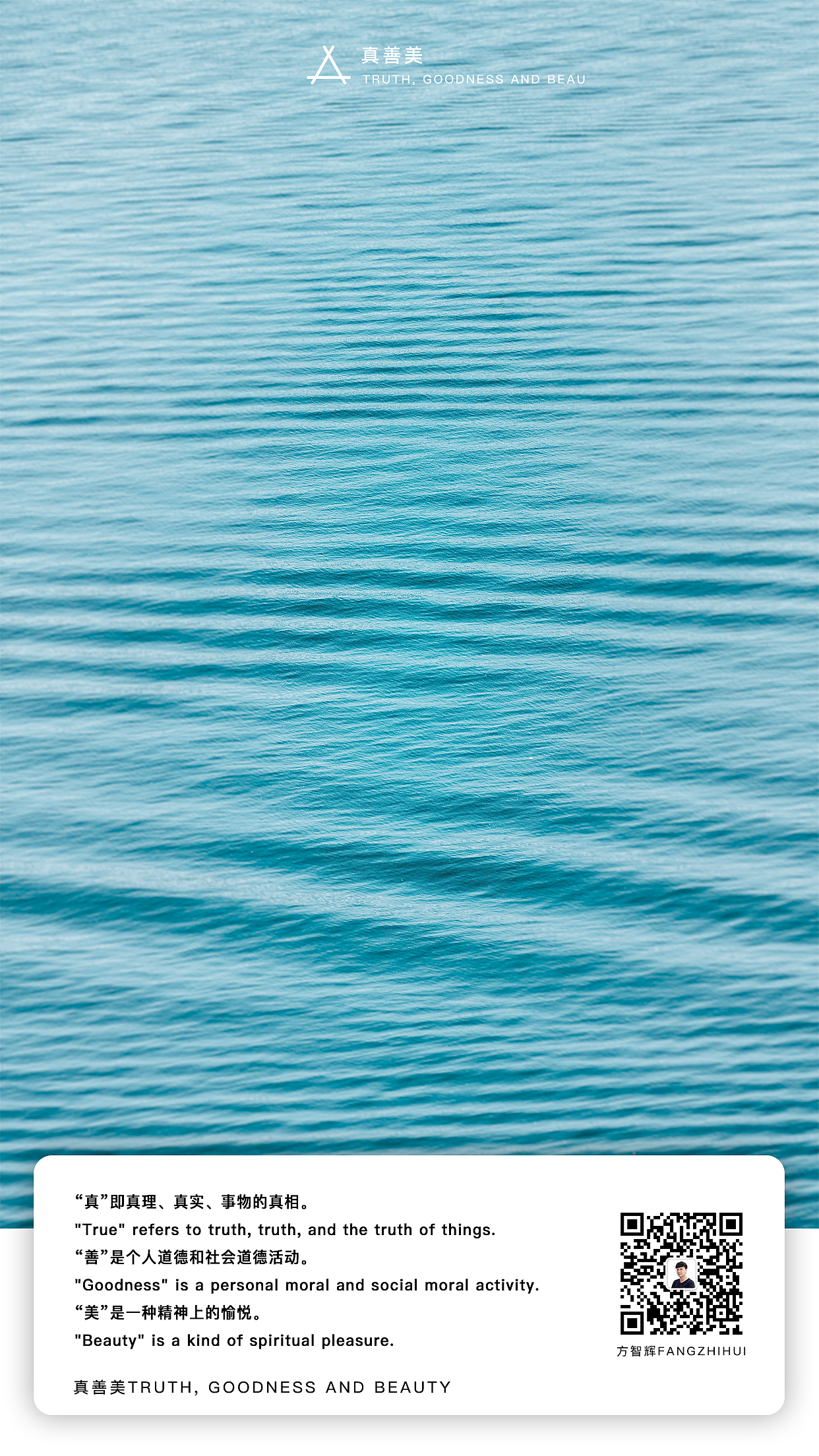 真善美(方智辉fangzhihui)
