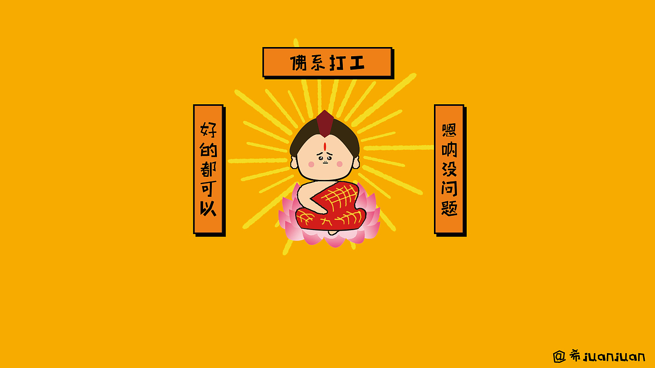 打工人-佛啾啾（图ZMjg4NzA1NTg0） - IP形象 - 站酷设计师希奆奆原创素材 - 站酷ZCOOL