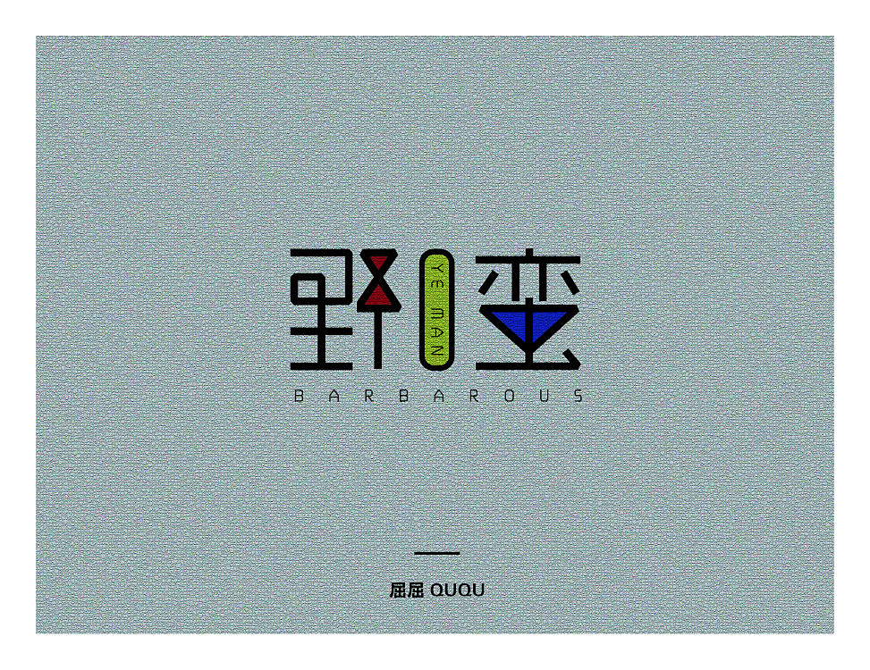 字体设计（图ZOTY2MDA0ODA=） - 字体/字形 - 站酷设计师誳誳原创素材 - 站酷ZCOOL