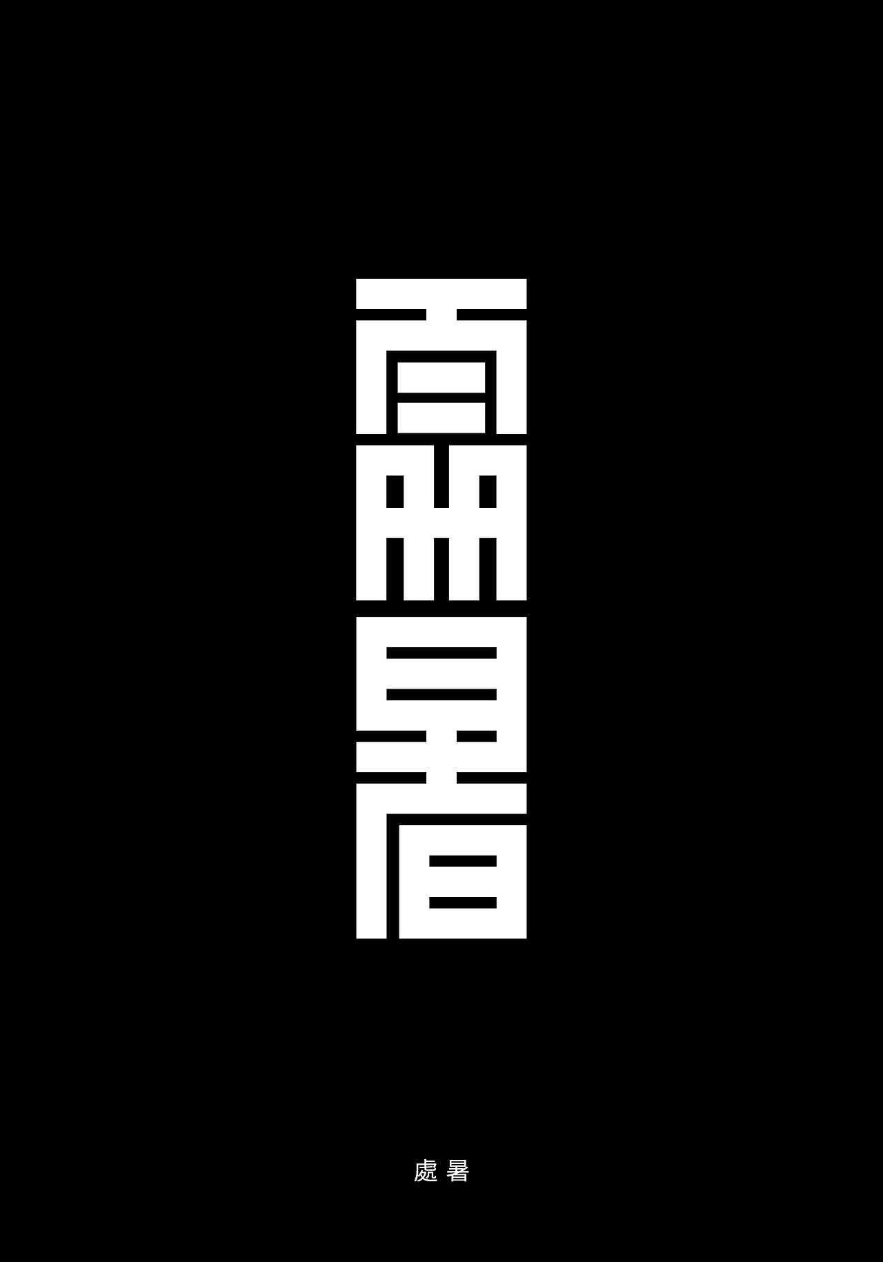 Typeface_2018（图ZMTM5ODU1NjQw） - 字体/字形 - 站酷设计师WooHuang原创素材 - 站酷ZCOOL